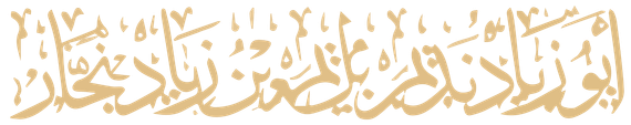 موقع أبي زياد نديم بن زياد نجار الشامي